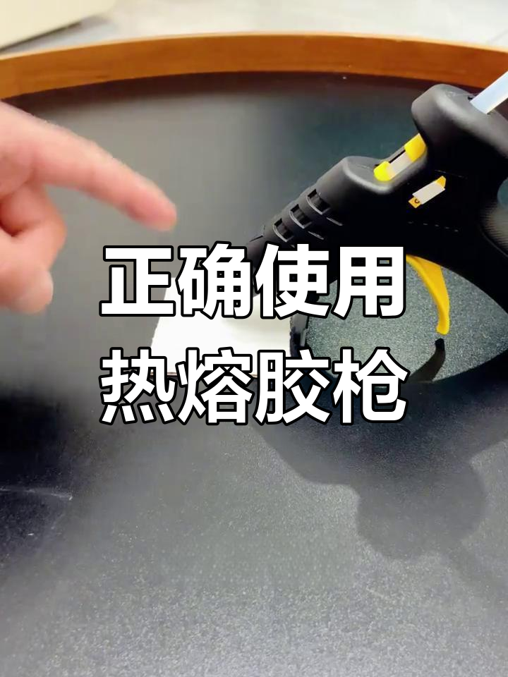 热熔胶枪使用技巧大揭秘 轻松上手DIY修复与创作